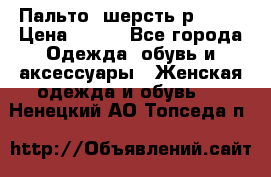 Пальто  шерсть р42-44 › Цена ­ 500 - Все города Одежда, обувь и аксессуары » Женская одежда и обувь   . Ненецкий АО,Топседа п.